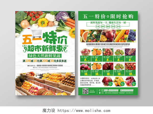 生鲜绿色劳动节五一特价蔬菜水果超市促销宣传单DM单